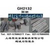 GH2132高温合金SUH660冷镦丝S66286紧固件