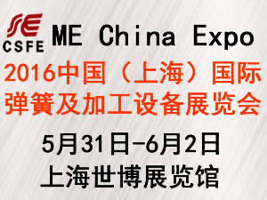 2016中国（上海）国际弹簧及加工设备展览会