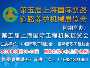 2019第五届上海国际筑路、道路养护机械展览会